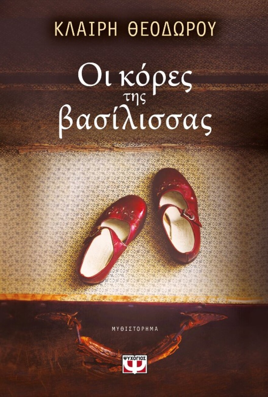 Οι Κόρες της Βασίλισσας: Μια ιστορία για τη δύναμη των δεσμών αίματος