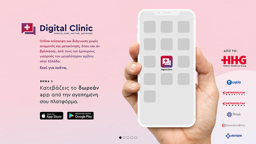 Digital Clinic App: Ιατρική φροντίδα παντού και πάντα 