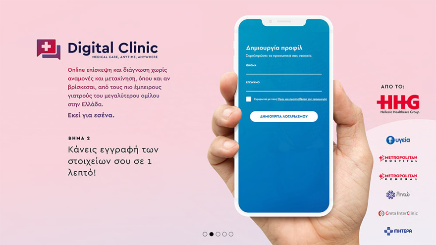 Digital Clinic App: Ιατρική φροντίδα παντού και πάντα 