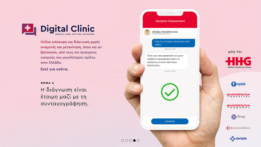 Digital Clinic App: Ιατρική φροντίδα παντού και πάντα 