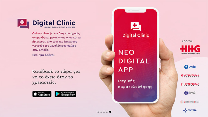 Digital Clinic App: Ιατρική φροντίδα παντού και πάντα 