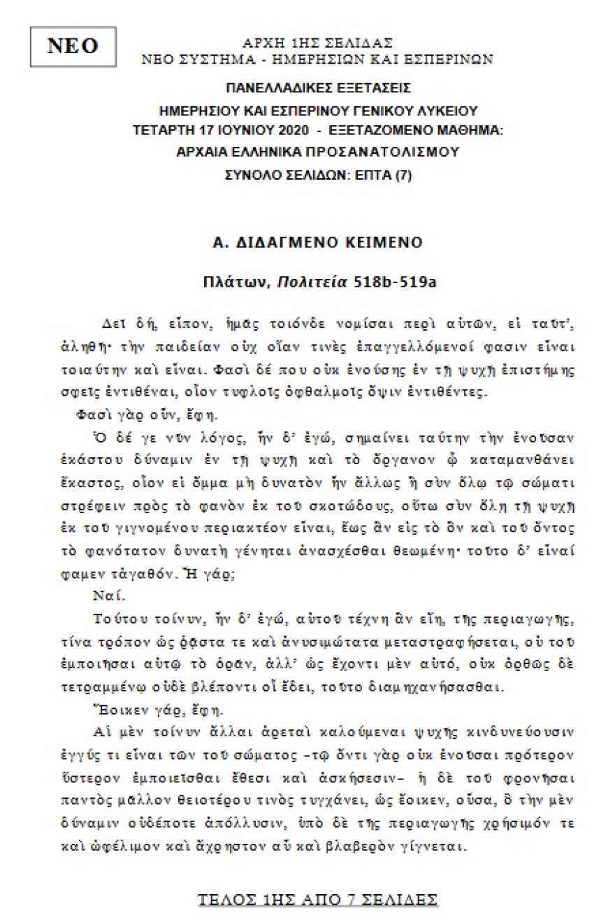 Πανελλαδικές 2020 - Αρχαία:  Δείτε το διδαγμένο κείμενο που «έπεσε» από την νέα ύλη