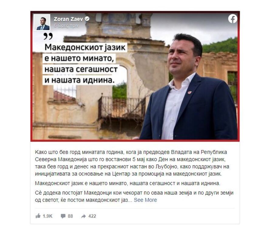 Σκόπια - Ζάεφ: Όσο υπάρχει Μακεδονική γλώσσα, οι Μακεδόνες θα υπάρχουν