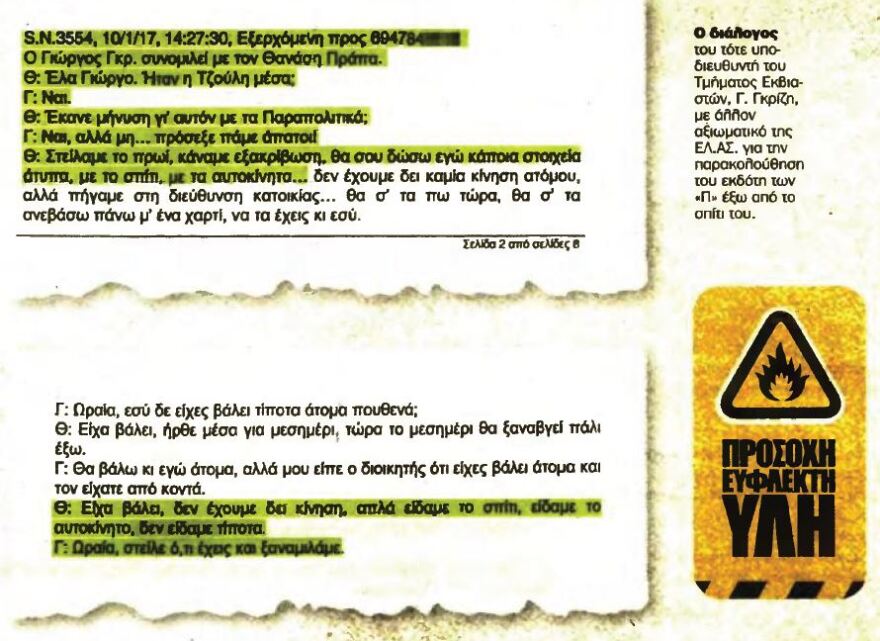 Κανονικό παρακράτος ΣΥΡΙΖΑ-ΑΝΕΛ: Έστηναν δουλειές και παρακολουθήσεις