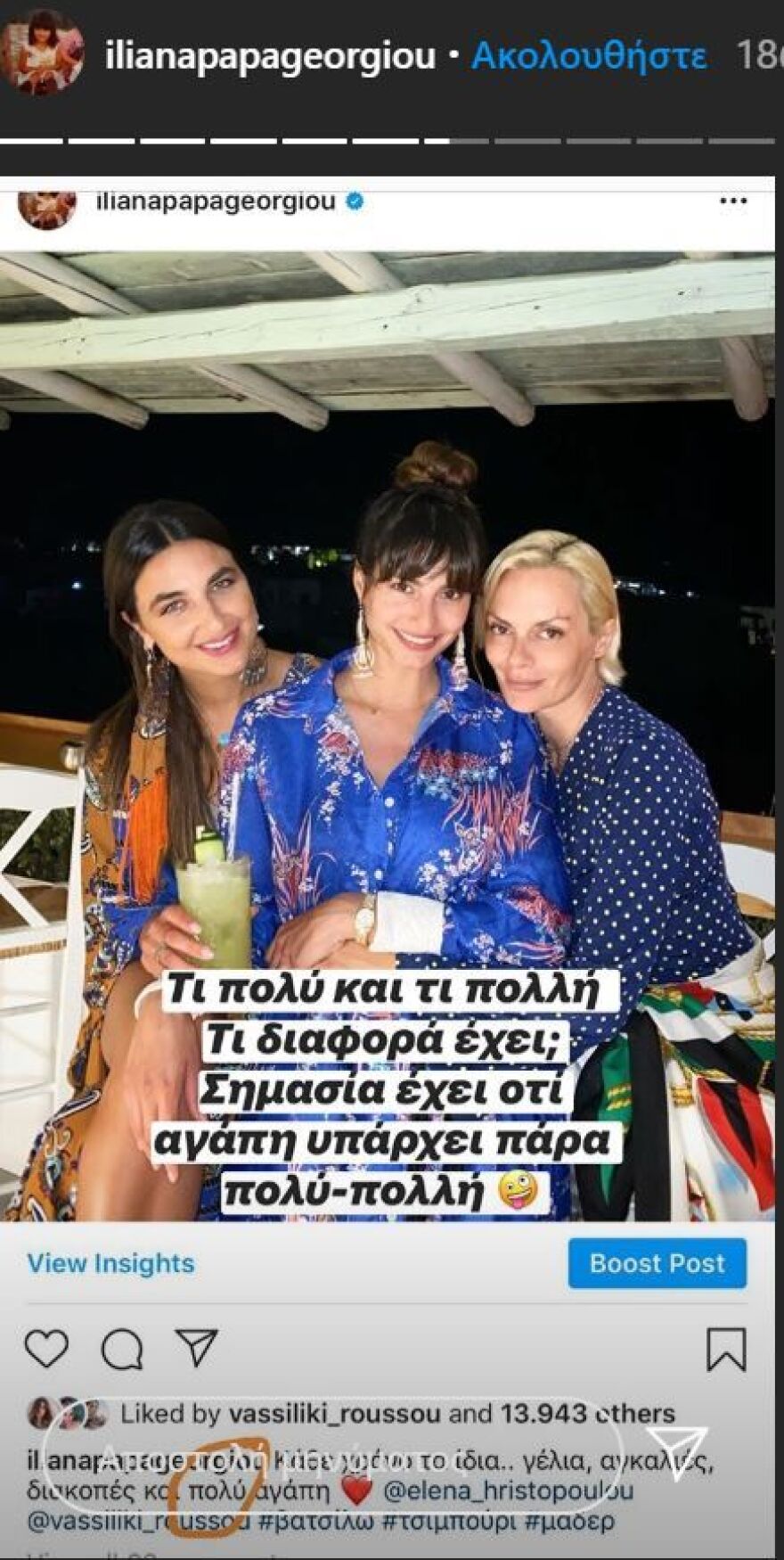 Ηλιάνα Παπαγεωργίου: Οι διακοπές με τις φίλες της, το ορθογραφικό λάθος και η απάντησή της 