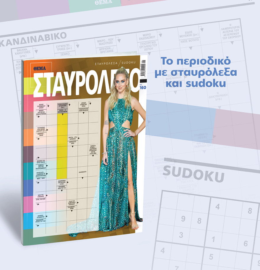 Μη χάσετε το ΘΕΜΑ που κυκλοφορεί