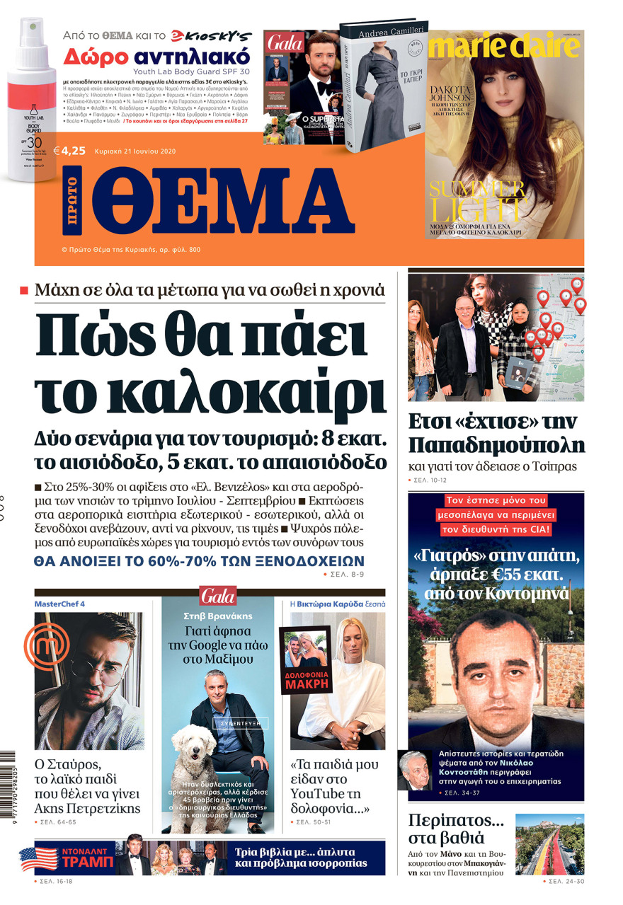 Μη χάσετε το ΘΕΜΑ που κυκλοφορεί