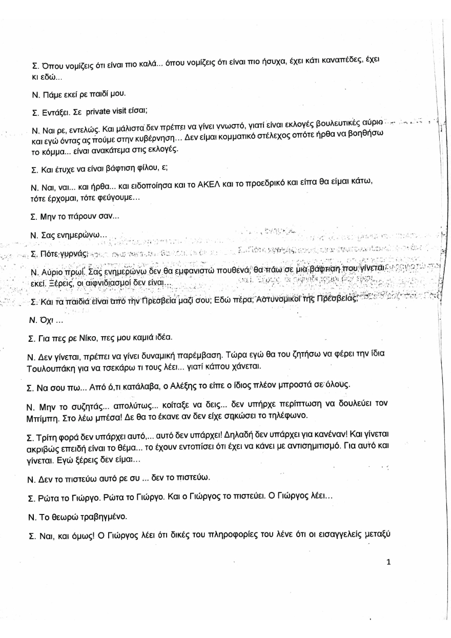 Συνομιλία Μιωνή-Παππά: Χωρίς απάντηση οι αποκαλύψεις για μεθόδους παρακράτους επί ΣΥΡΙΖΑ