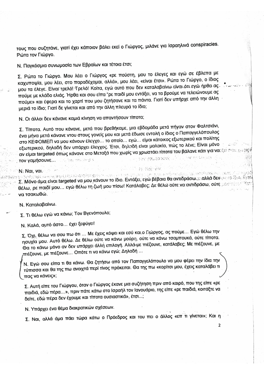 Συνομιλία Μιωνή-Παππά: Χωρίς απάντηση οι αποκαλύψεις για μεθόδους παρακράτους επί ΣΥΡΙΖΑ