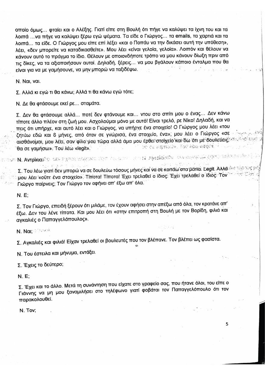 Συνομιλία Μιωνή-Παππά: Χωρίς απάντηση οι αποκαλύψεις για μεθόδους παρακράτους επί ΣΥΡΙΖΑ