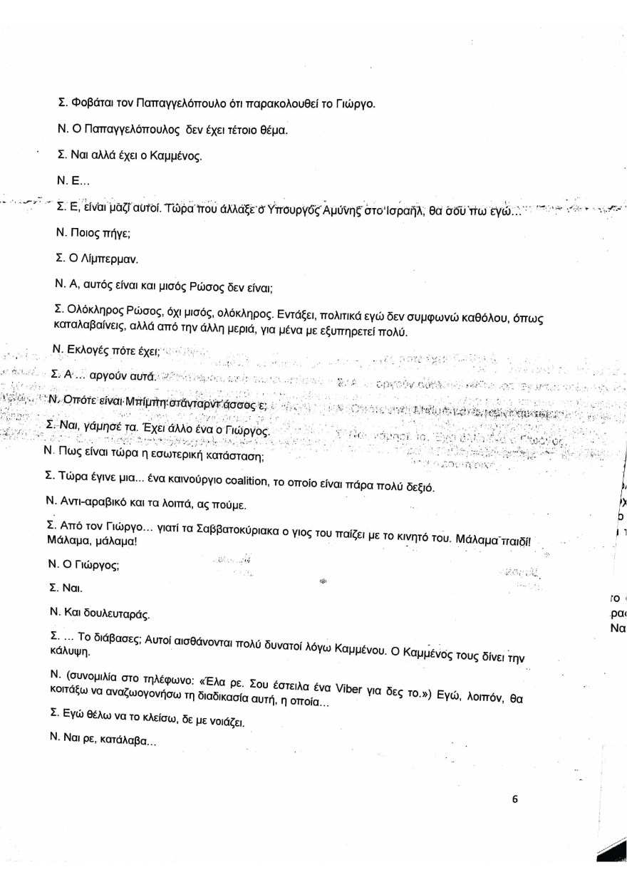 Συνομιλία Μιωνή-Παππά: Χωρίς απάντηση οι αποκαλύψεις για μεθόδους παρακράτους επί ΣΥΡΙΖΑ