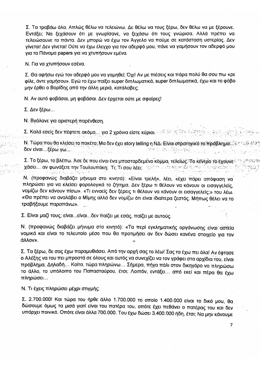 Συνομιλία Μιωνή-Παππά: Χωρίς απάντηση οι αποκαλύψεις για μεθόδους παρακράτους επί ΣΥΡΙΖΑ