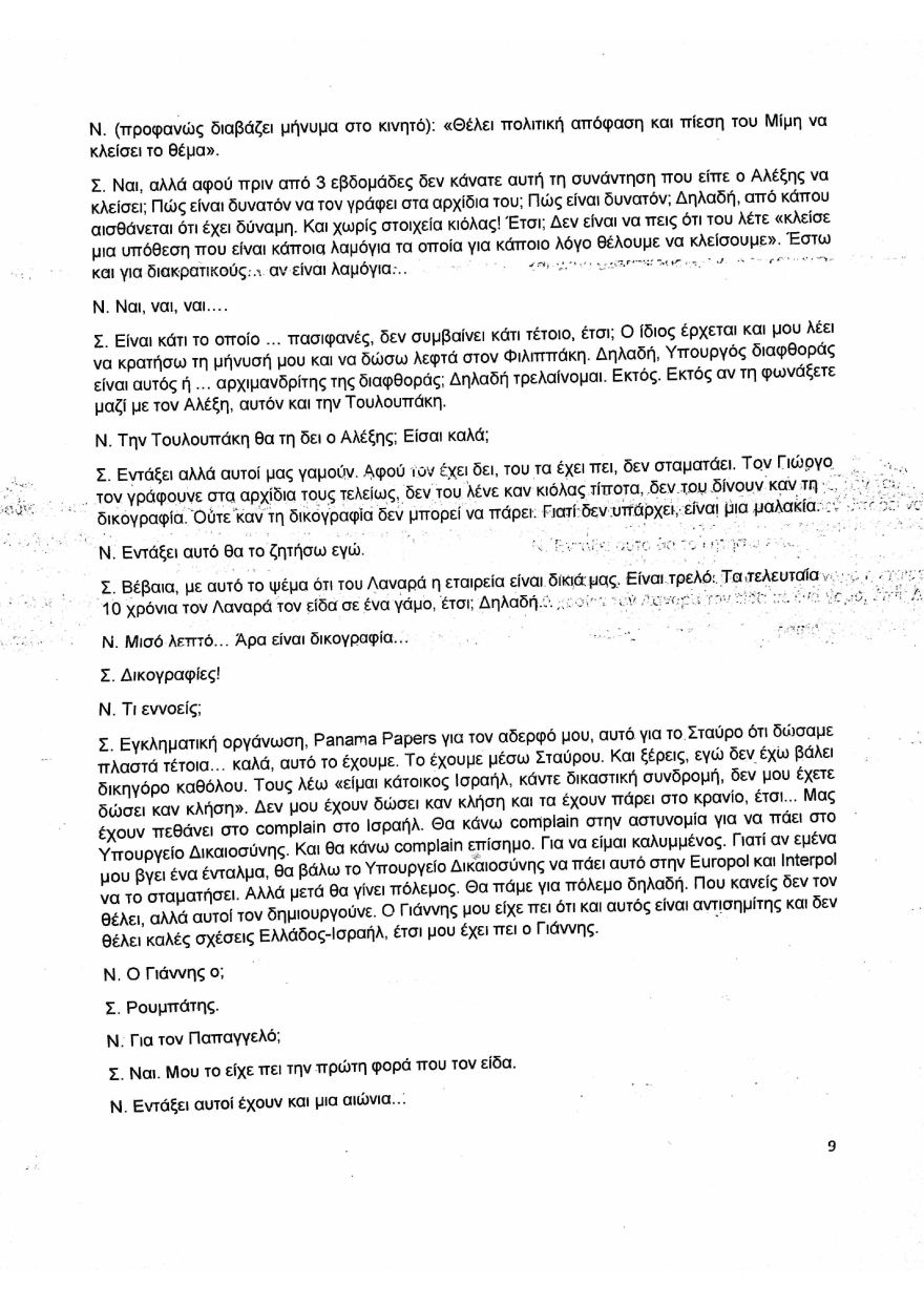Συνομιλία Μιωνή-Παππά: Χωρίς απάντηση οι αποκαλύψεις για μεθόδους παρακράτους επί ΣΥΡΙΖΑ