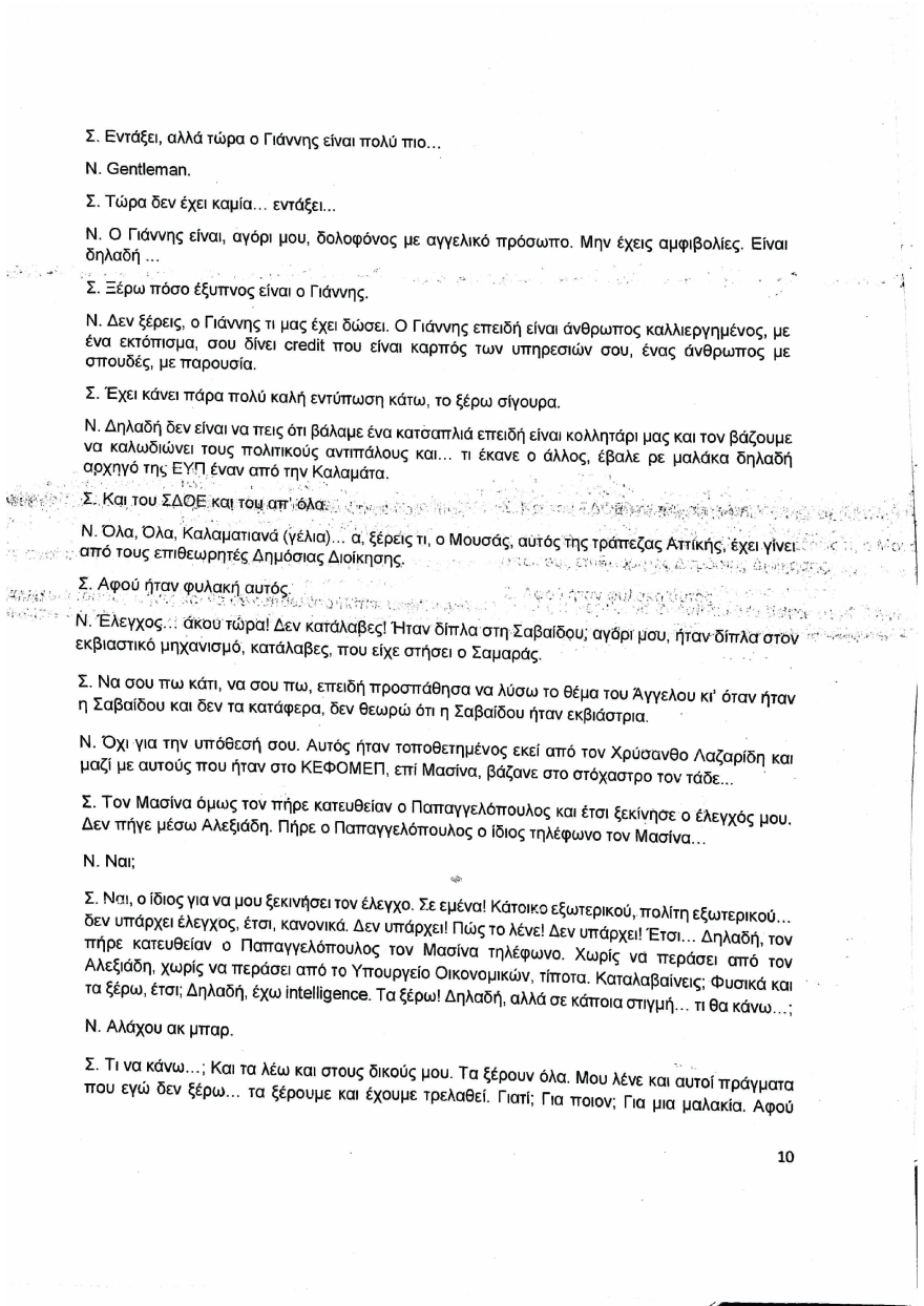 Συνομιλία Μιωνή-Παππά: Χωρίς απάντηση οι αποκαλύψεις για μεθόδους παρακράτους επί ΣΥΡΙΖΑ