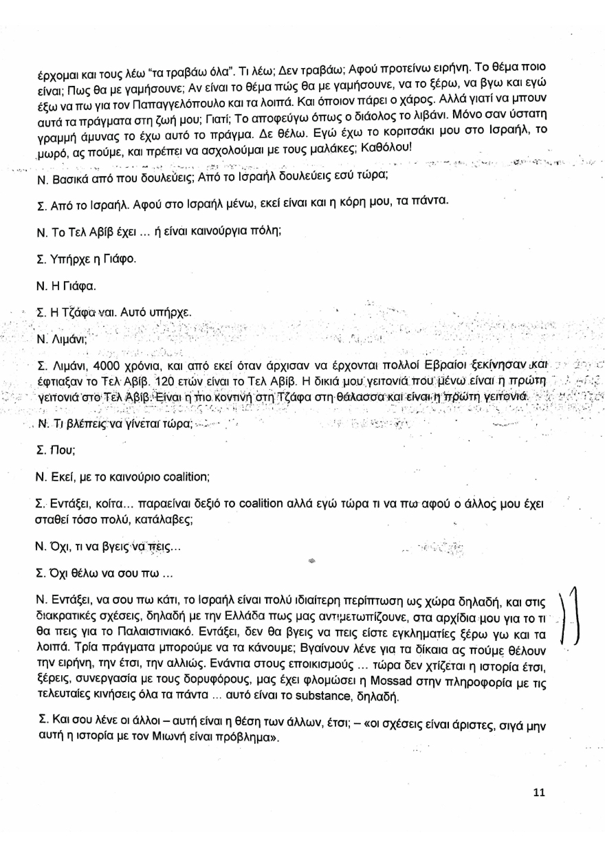 Συνομιλία Μιωνή-Παππά: Χωρίς απάντηση οι αποκαλύψεις για μεθόδους παρακράτους επί ΣΥΡΙΖΑ