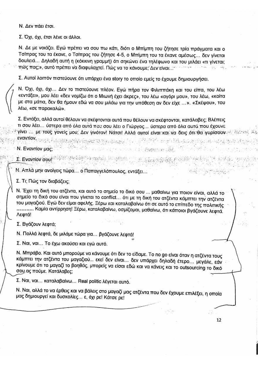 Συνομιλία Μιωνή-Παππά: Χωρίς απάντηση οι αποκαλύψεις για μεθόδους παρακράτους επί ΣΥΡΙΖΑ