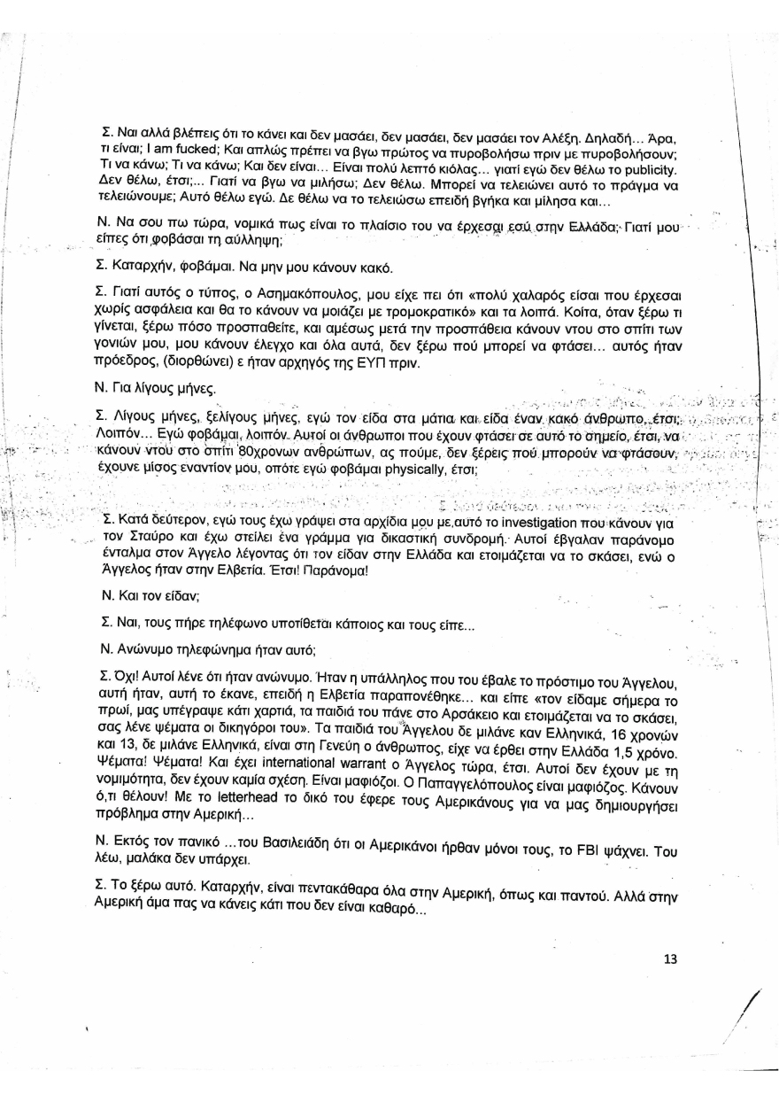 Συνομιλία Μιωνή-Παππά: Χωρίς απάντηση οι αποκαλύψεις για μεθόδους παρακράτους επί ΣΥΡΙΖΑ