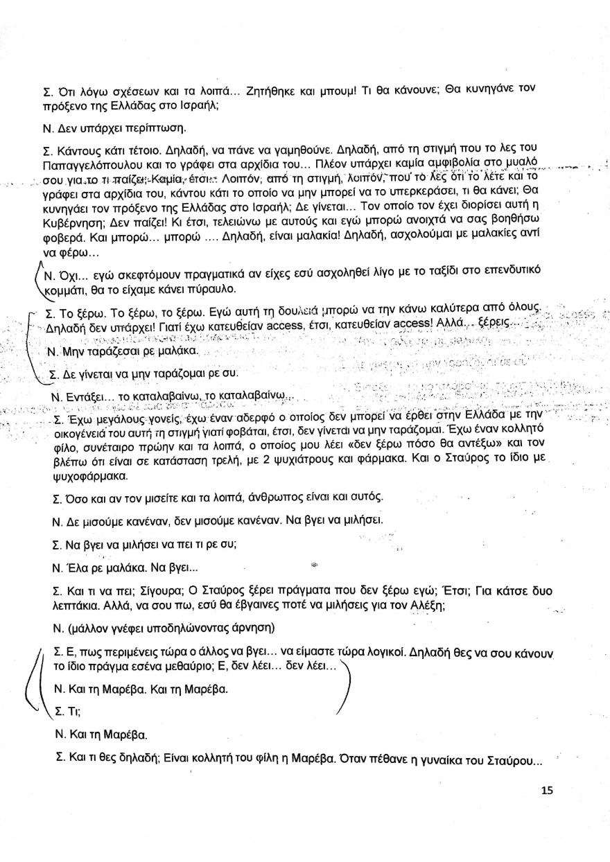 Συνομιλία Μιωνή-Παππά: Χωρίς απάντηση οι αποκαλύψεις για μεθόδους παρακράτους επί ΣΥΡΙΖΑ