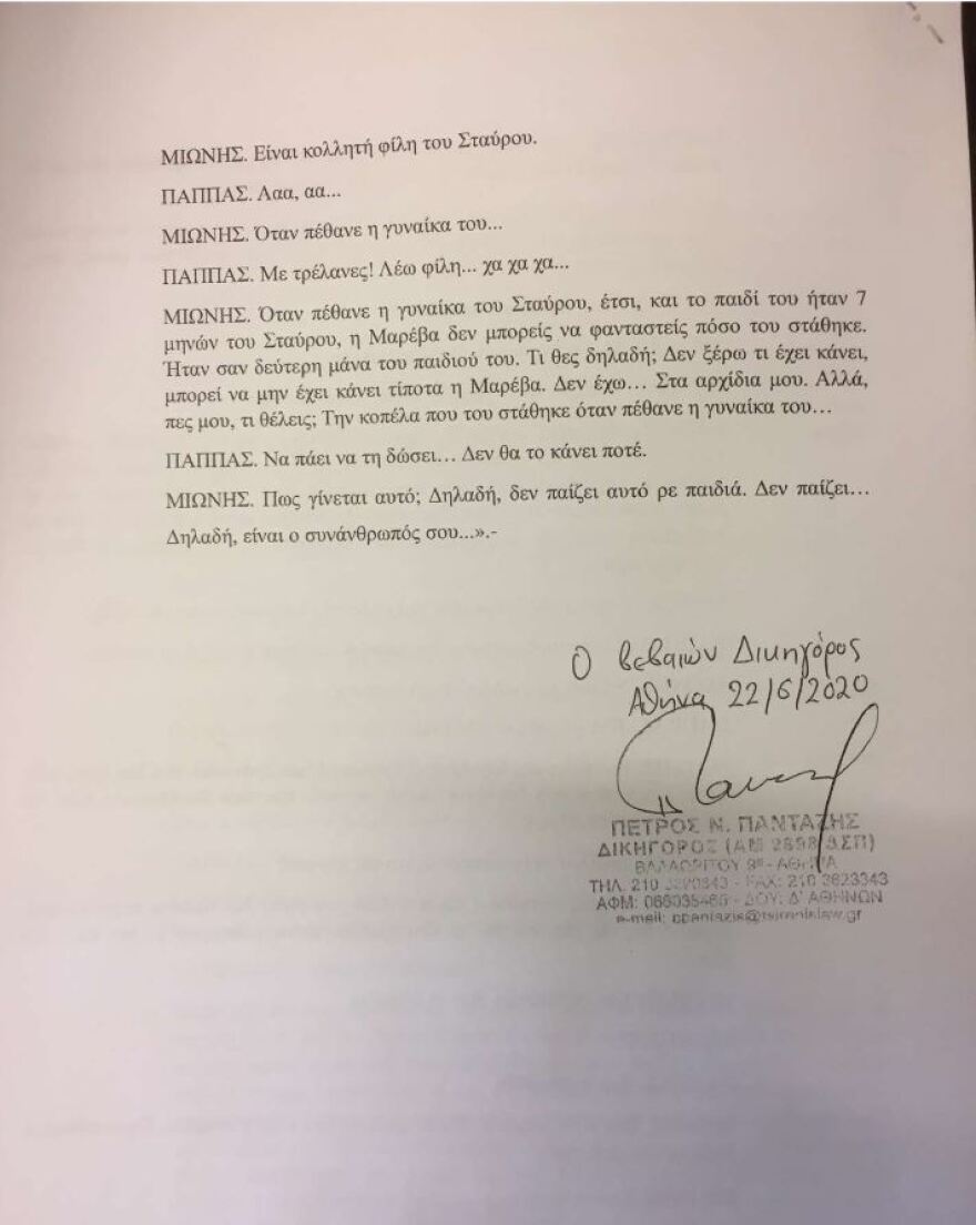 Συνομιλία Μιωνή - Παππά: Θύελλα για την «ατζέντα του μαγαζιού», τα «πολλά λεφτά», «και τη Μαρέβα»