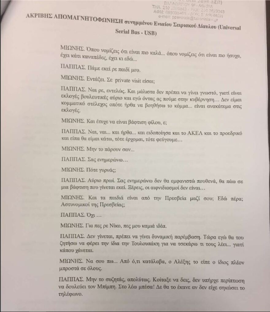 Συνομιλία Μιωνή - Παππά: Θύελλα για την «ατζέντα του μαγαζιού», τα «πολλά λεφτά», «και τη Μαρέβα»