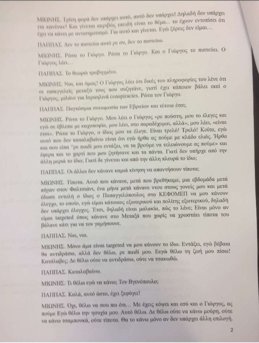 Συνομιλία Μιωνή - Παππά: Θύελλα για την «ατζέντα του μαγαζιού», τα «πολλά λεφτά», «και τη Μαρέβα»