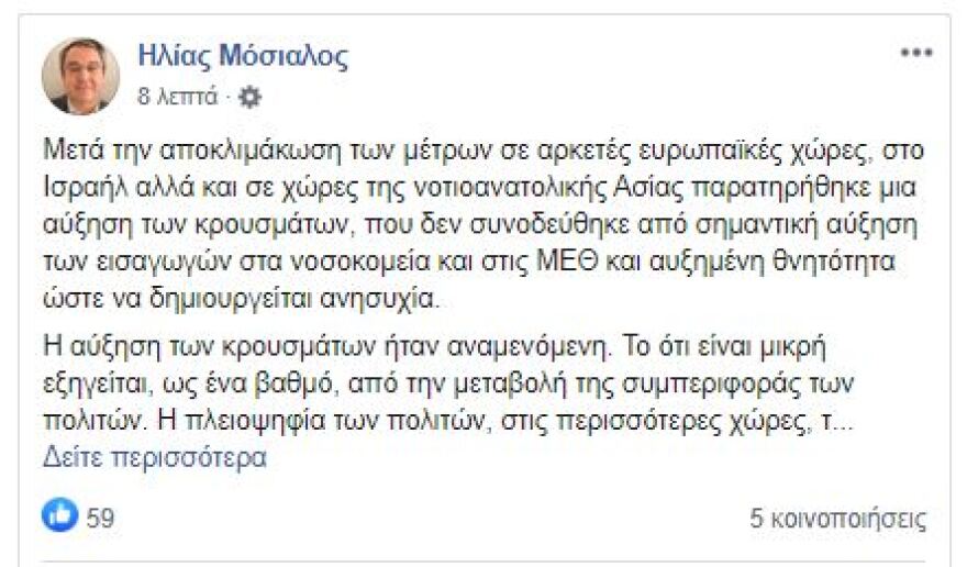 Μόσιαλος: Πιθανή η αύξηση των κρουσμάτων από το άνοιγμα των συνόρων και τον τουρισμό