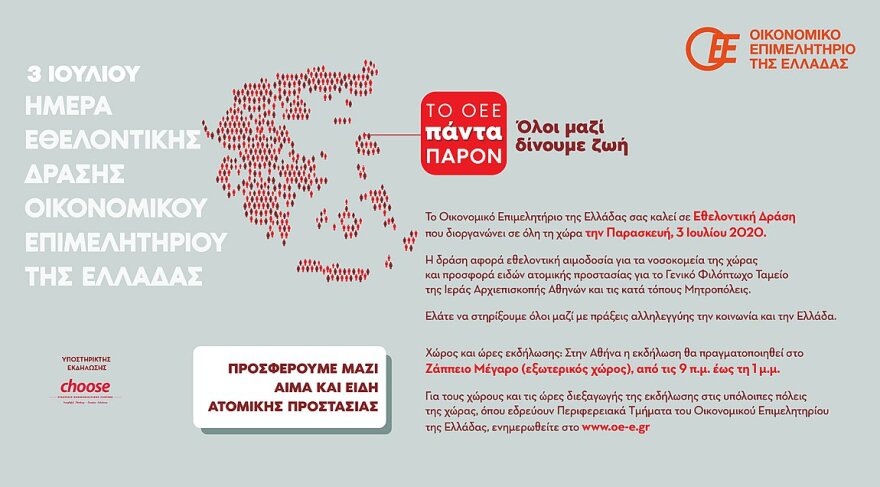 Οικονομικό Επιμελητήριο Ελλάδας: Εθελοντική αιμοδοσία για τα νοσοκομεία της χώρας στις 3 Ιουλίου