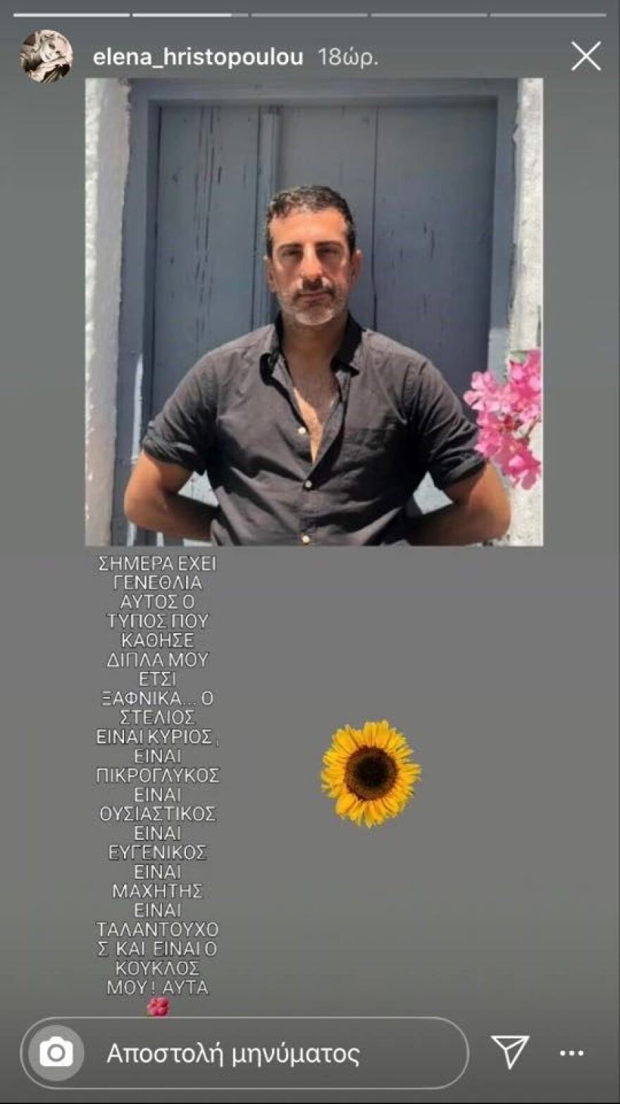 Η Έλενα Χριστοπούλου εύχεται στον Στέλιο Κουδουνάρη χρόνια πολλά