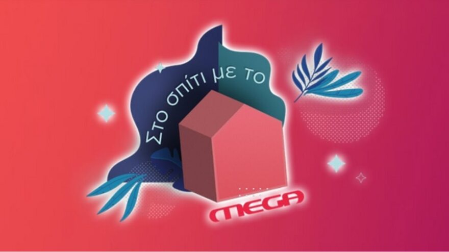 «Στο σπίτι με το Mega»: Δείτε σήμερα τις καλύτερες στιγμές της επιτυχημένης μουσικής εκπομπής