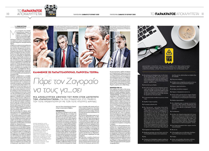 Νέες αποκαλύψεις για το παρακράτος: Ο Καμμένος ζητά μπροστά στον Τσίπρα να συλλάβουν δημοσιογράφους