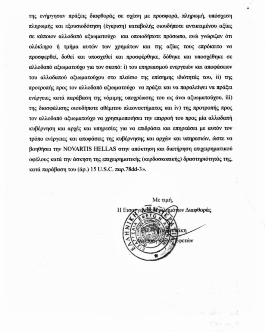 Υπόθεση Novartis: Η Τουλουπάκη φέρεται να έστειλε παραπλανητικά έγγραφα στη Βουλή