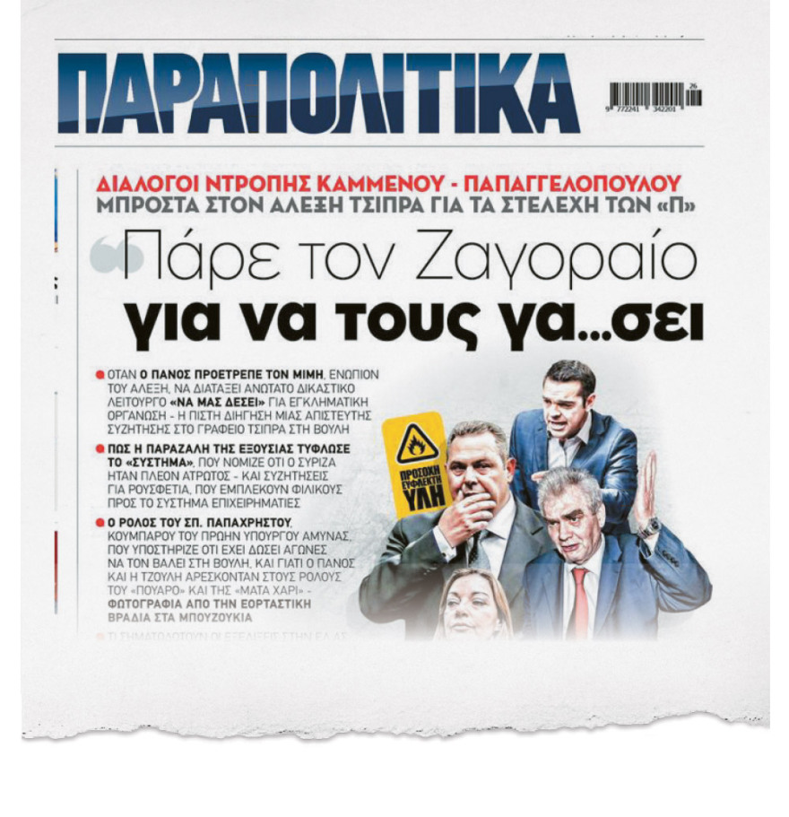 Η ΕΥΠ βρήκε και τον Καμμένο μαζί με τους μαφιόζους