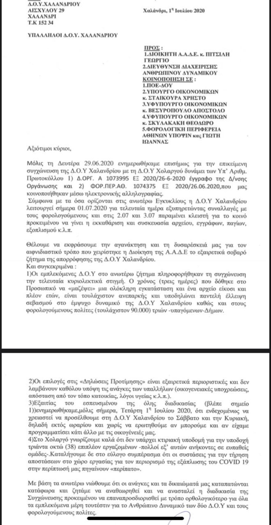 Το τερμάτισαν οι εργαζόμενοι στη ΔΟΥ Χαλανδρίου: Δεν μας είπαν ότι μπορεί να δουλέψουμε το Σαββατοκύριακο 