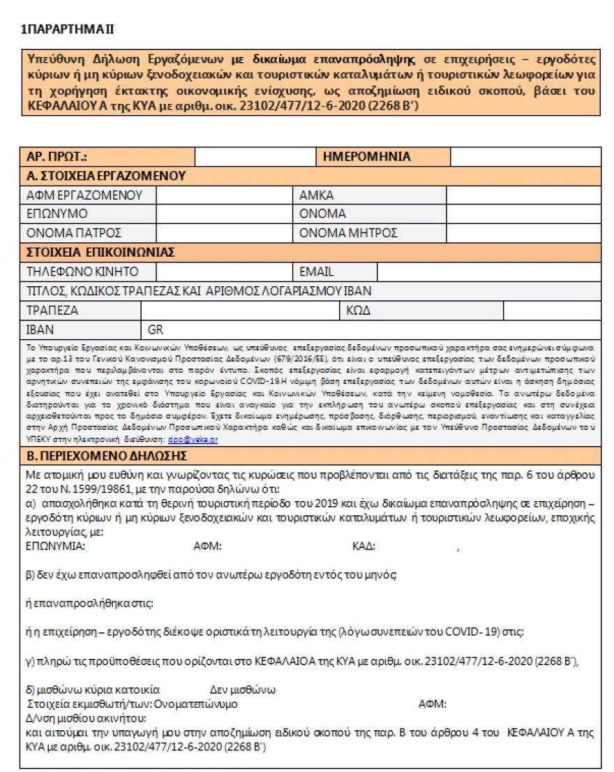 Εποχικοί εργαζόμενοι: Αναβολή στην υποβολή αιτήσεων για τα 534 ευρώ - Δείτε τις νέες ημερομηνίες