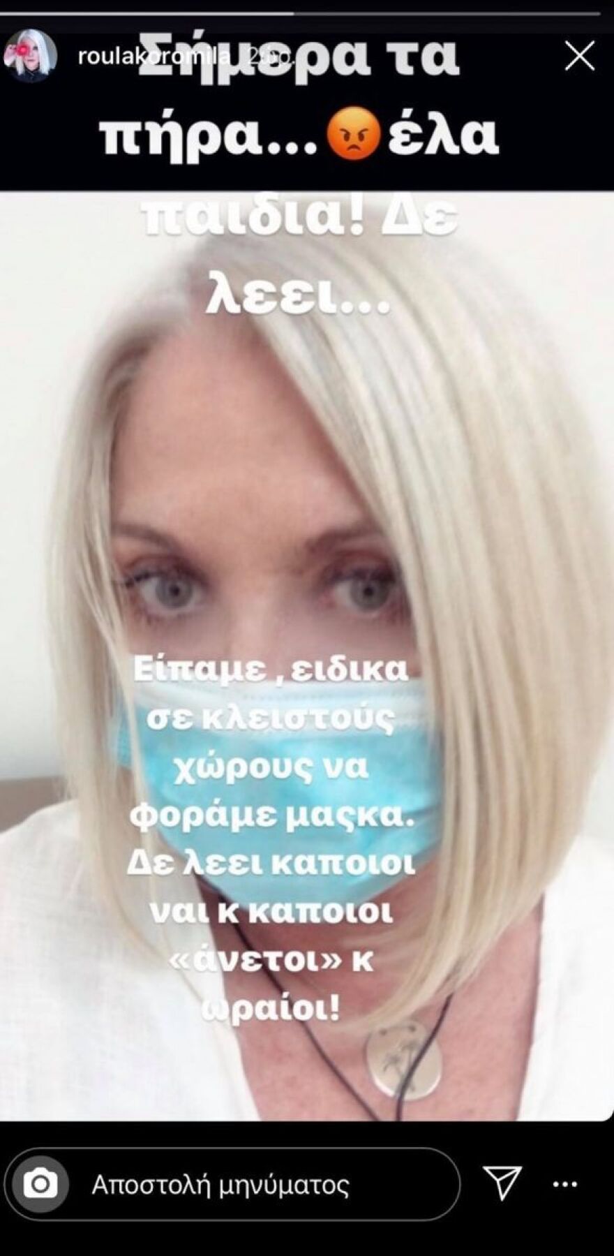 Με ποιους τα... πήρε η Ρούλα Κορομηλά;