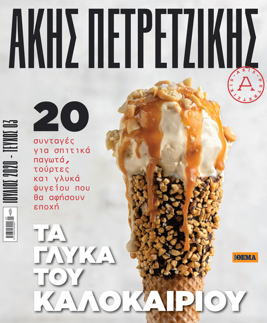 Την Κυριακή στο Θέμα, φτιάχνουμε «Τα γλυκά του καλοκαιριού» με τον Άκη Πετρετζίκη!