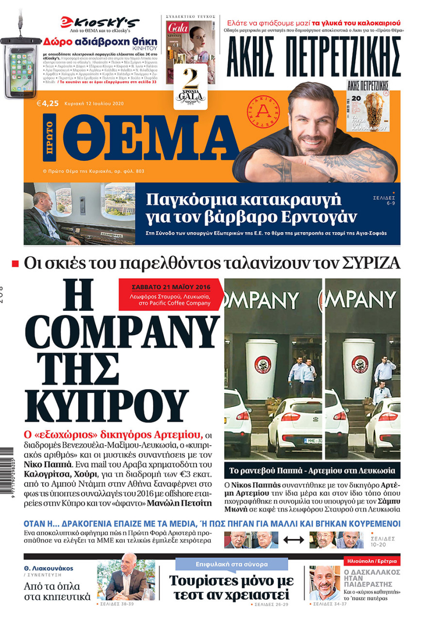 Μη χάσετε το ΘΕΜΑ που κυκλοφορεί