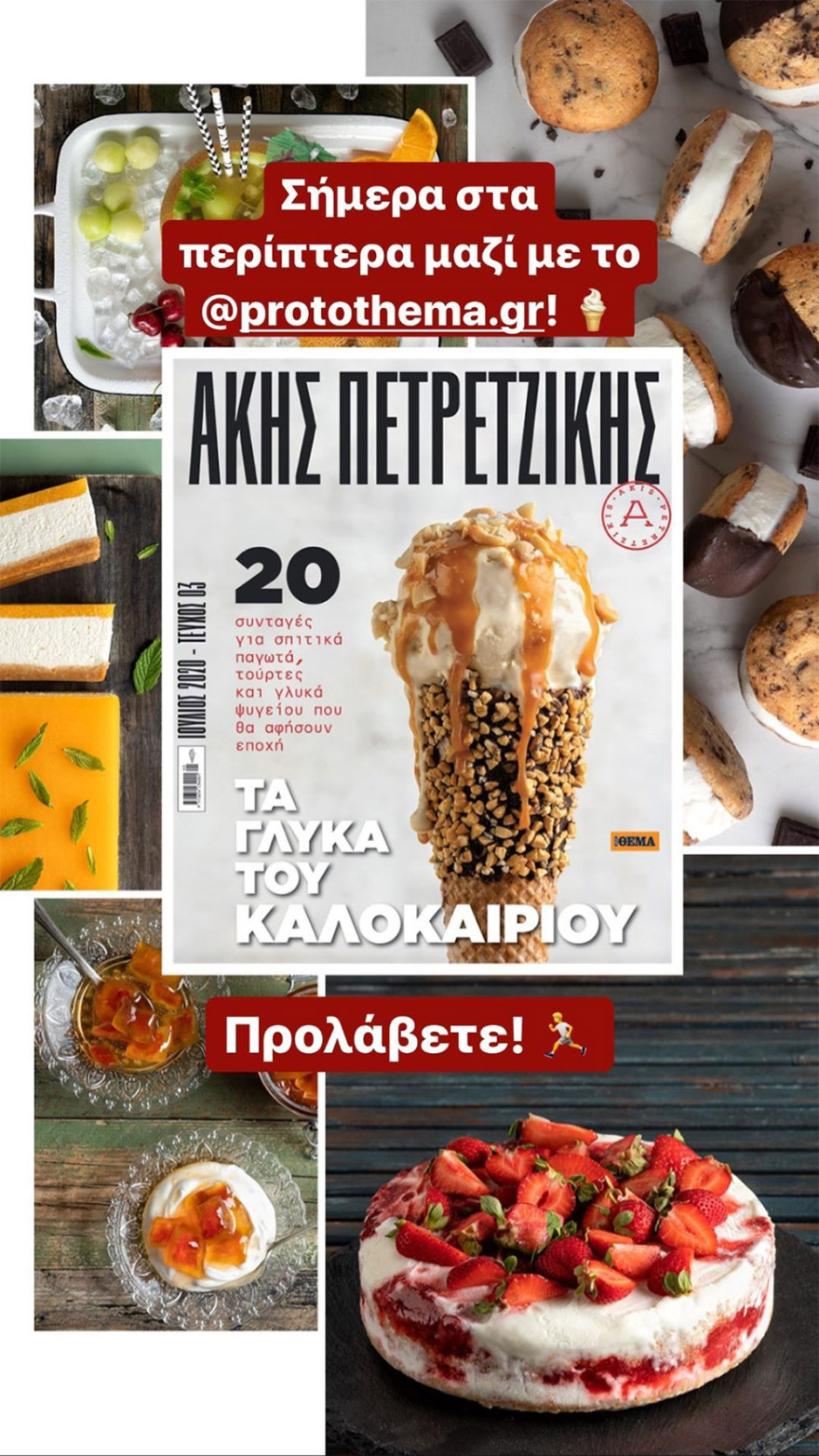 Άκης Πετρετζίκης: «Προλάβετε» το ΘΕΜΑ που κυκλοφορεί