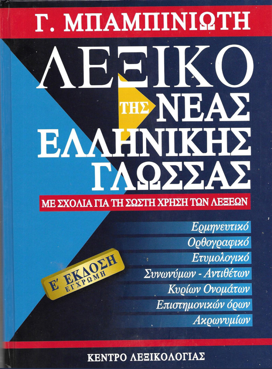 Τα λάθη και οι ελλείψεις στο λεξικό του Γεώργιου Μπαμπινιώτη (5η έκδοση 2019) (Β’ Μέρος)