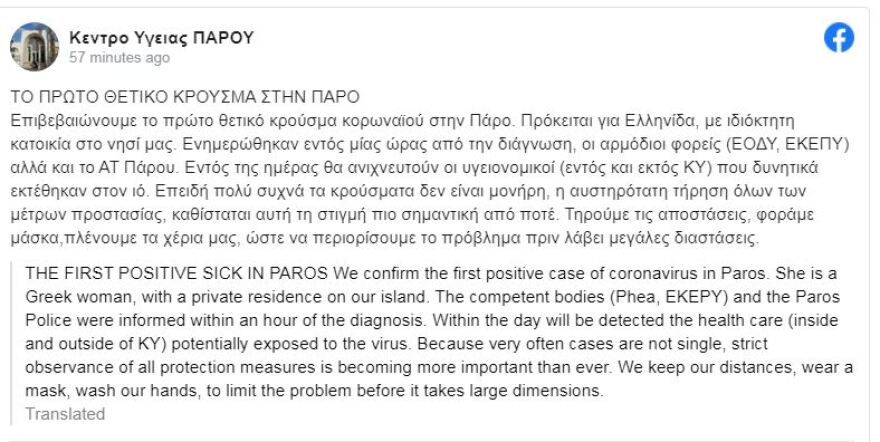 Πάρος: Εντοπίστηκε το πρώτο κρούσμα κορωνοϊού 