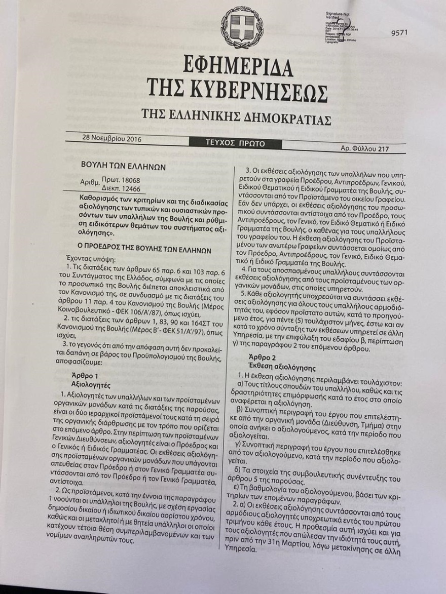 Βουλή: «Κόφτης» στην αξιολόγηση των υπαλλήλων