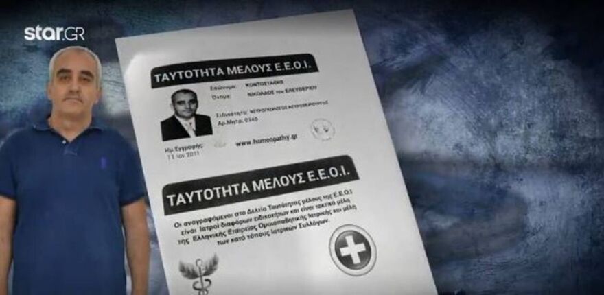 Η ψεύτικη ταυτότητα μέλους της Εταιρίας Ομοιοπαθητικής που έδειχνε στα «θύματά» του ο Κοντοστάθης