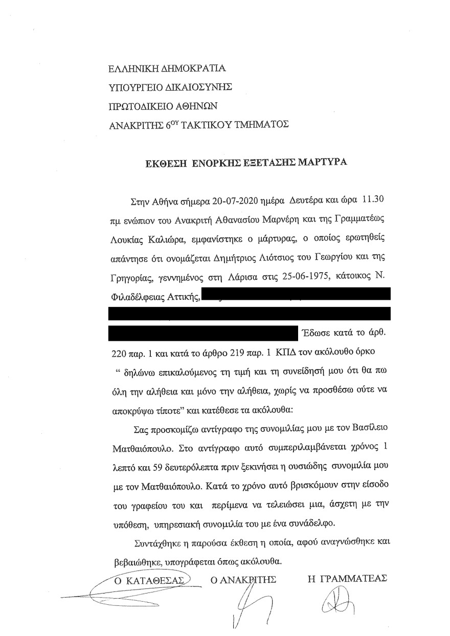 Φωτιά στο Μάτι: Οι καταθέσεις Λιότσιου στριμώχνουν τους υπευθύνους - Του ζήτησαν να κόψει τον χρόνο της φωτιάς