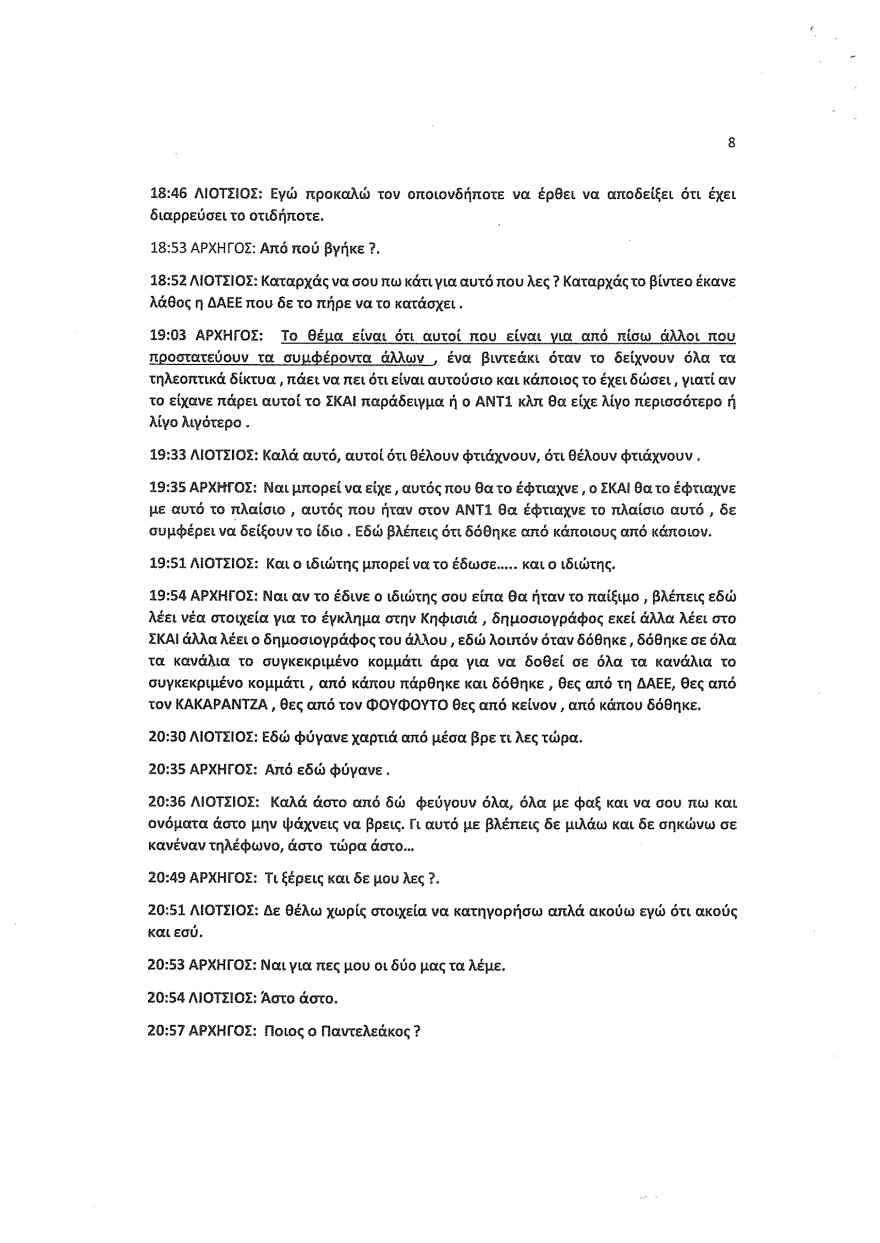 Φωτιά στο Μάτι: Οι καταθέσεις Λιότσιου στριμώχνουν τους υπευθύνους - Του ζήτησαν να κόψει τον χρόνο της φωτιάς
