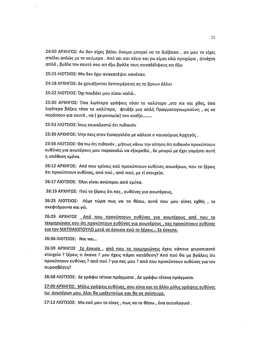 Φωτιά στο Μάτι: Οι καταθέσεις Λιότσιου στριμώχνουν τους υπευθύνους - Του ζήτησαν να κόψει τον χρόνο της φωτιάς