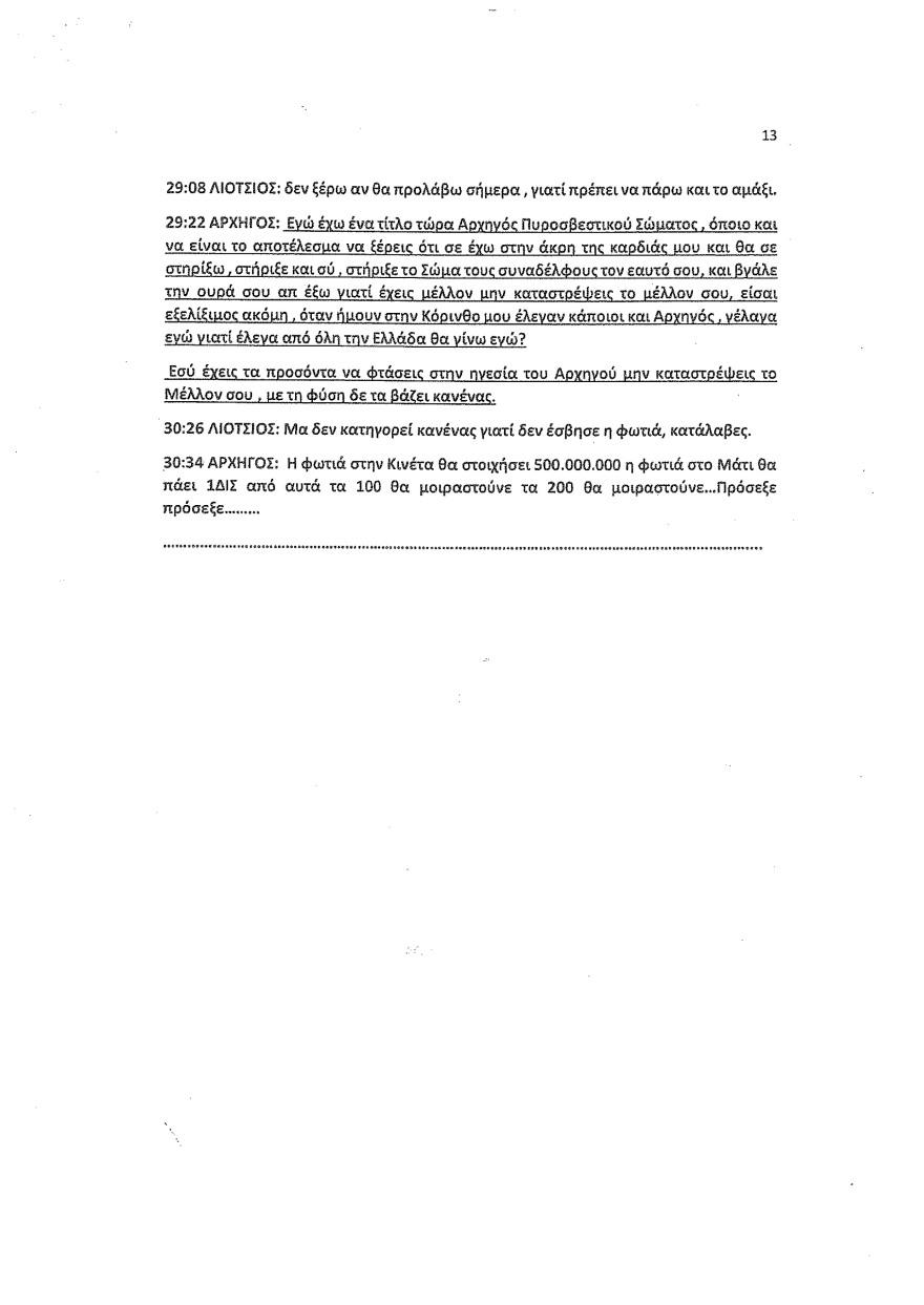 Φωτιά στο Μάτι: Οι καταθέσεις Λιότσιου στριμώχνουν τους υπευθύνους - Του ζήτησαν να κόψει τον χρόνο της φωτιάς