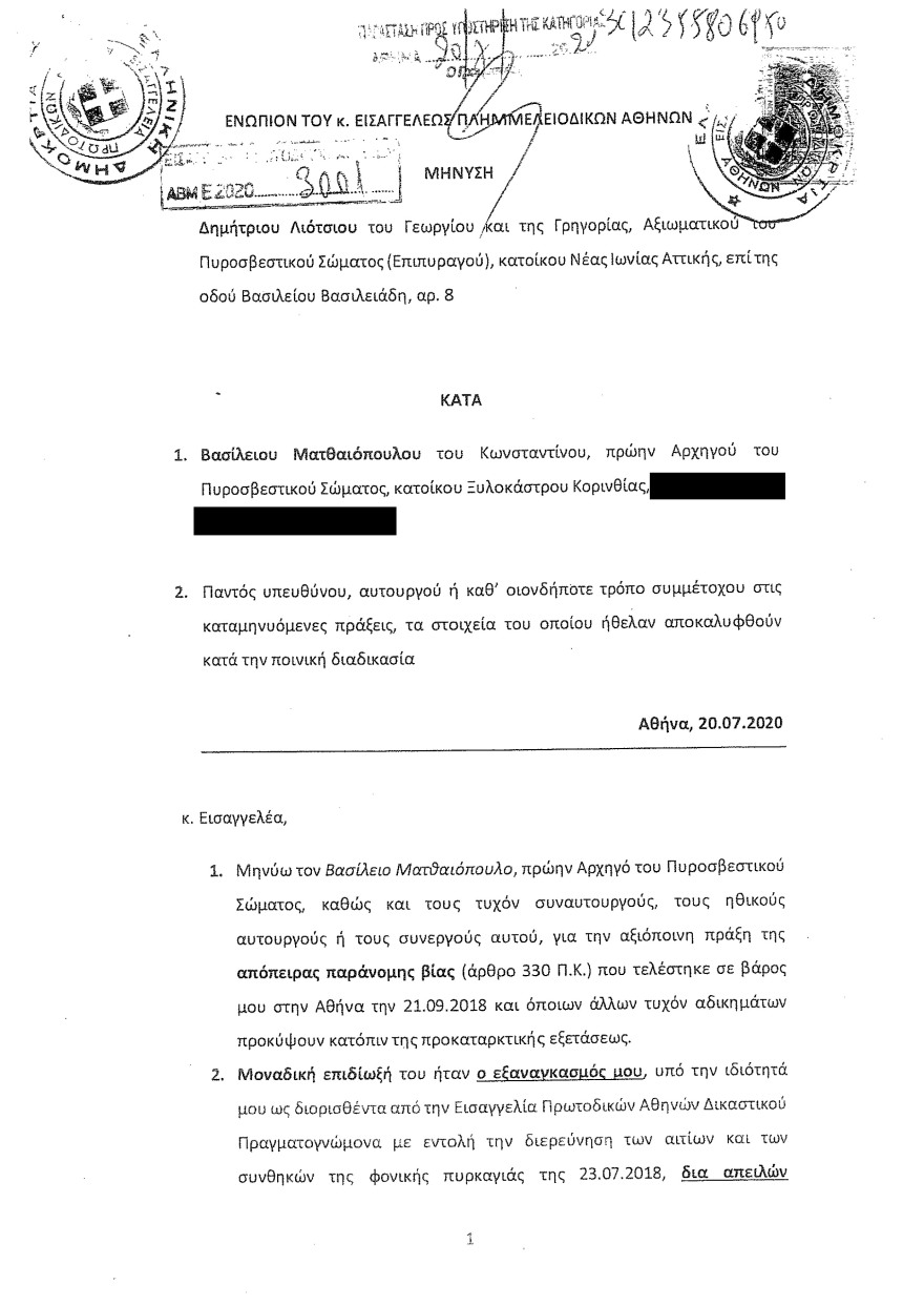 Φωτιά στο Μάτι: Οι καταθέσεις Λιότσιου στριμώχνουν τους υπευθύνους - Του ζήτησαν να κόψει τον χρόνο της φωτιάς