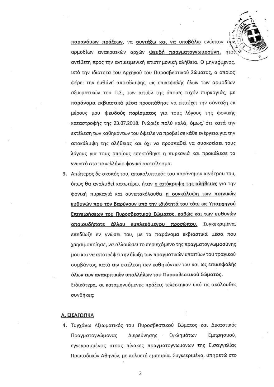 Φωτιά στο Μάτι: Οι καταθέσεις Λιότσιου στριμώχνουν τους υπευθύνους - Του ζήτησαν να κόψει τον χρόνο της φωτιάς