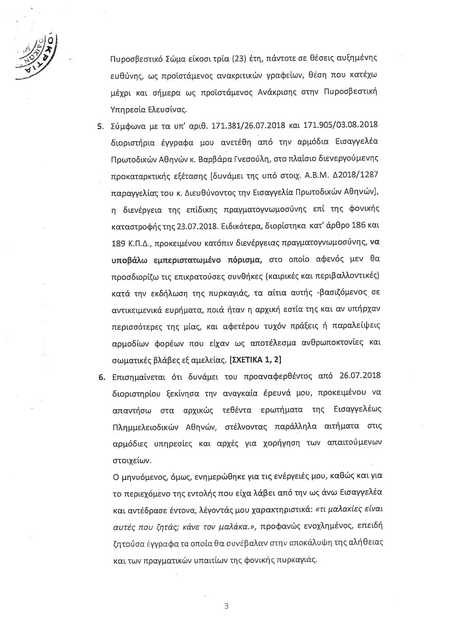 Φωτιά στο Μάτι: Οι καταθέσεις Λιότσιου στριμώχνουν τους υπευθύνους - Του ζήτησαν να κόψει τον χρόνο της φωτιάς