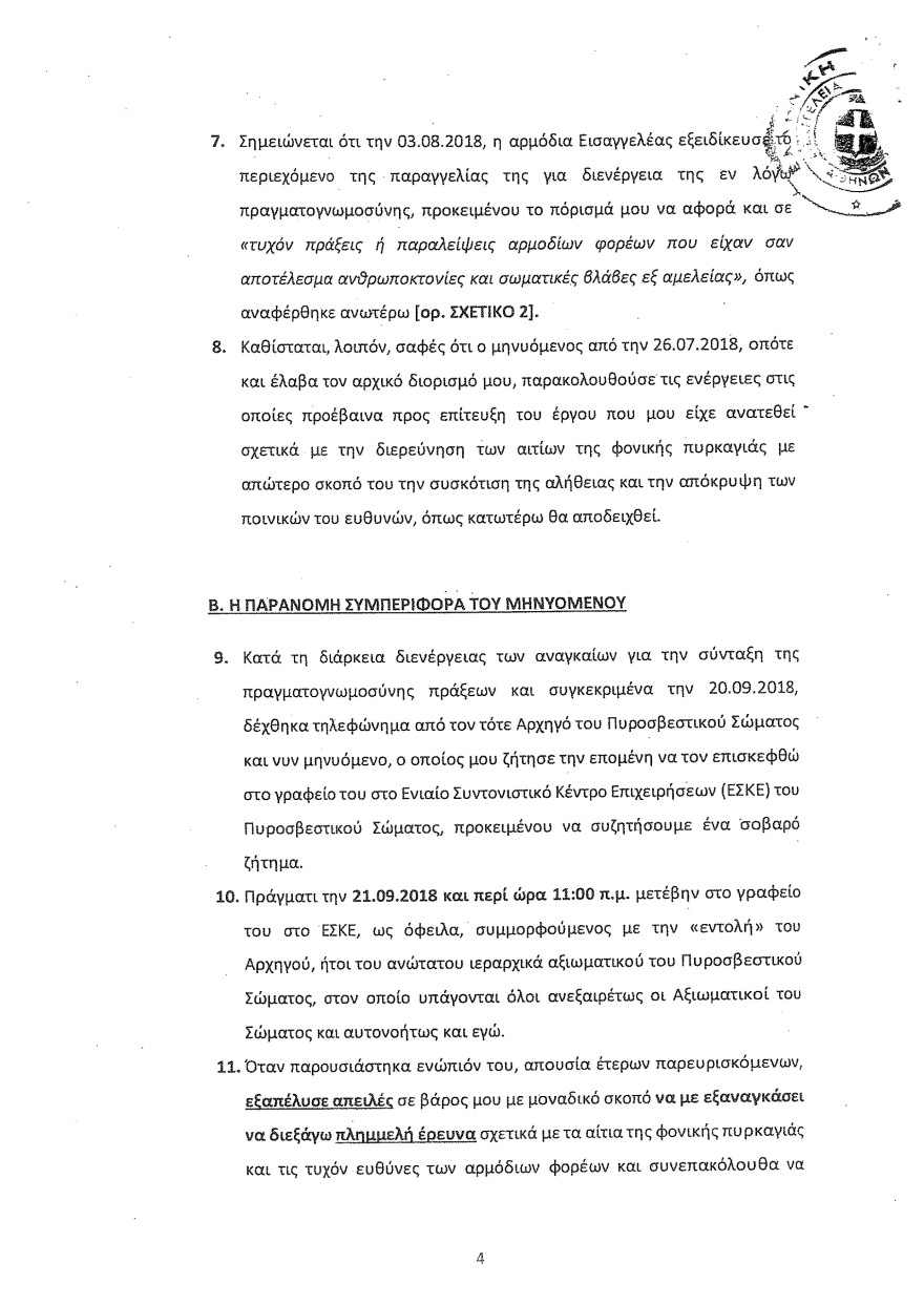 Φωτιά στο Μάτι: Οι καταθέσεις Λιότσιου στριμώχνουν τους υπευθύνους - Του ζήτησαν να κόψει τον χρόνο της φωτιάς